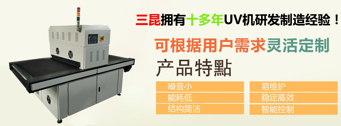 11年UV機(jī)制造生產(chǎn)經(jīng)驗